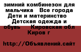 зимний комбинезон для мальчика - Все города Дети и материнство » Детская одежда и обувь   . Кировская обл.,Киров г.